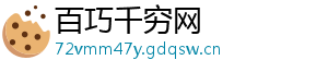 百巧千穷网	